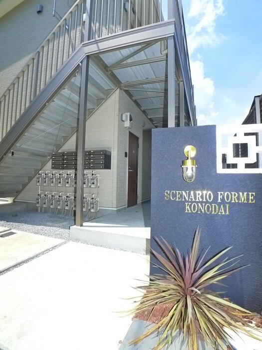 エントランス部分 セナリオフォルム国府台