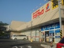 サンドラック鎌倉常盤店(コンビニ)まで1100m コ－トハウス鎌倉山