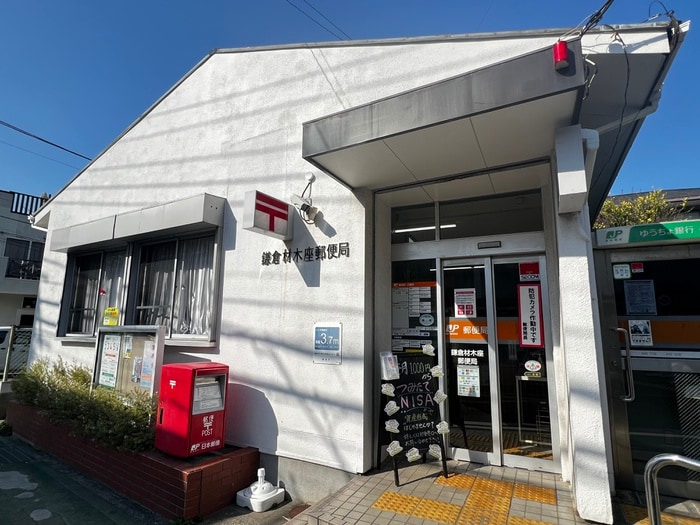 鎌倉材木座郵便局(郵便局)まで374m 五所神社別邸　三号館