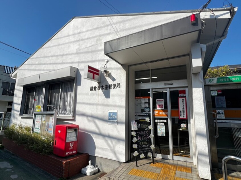 鎌倉材木座郵便局(郵便局)まで374m 五所神社別邸　三号館