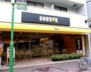 ドトールコーヒーショップ等々力店(カフェ)まで714m サニ－ハイム