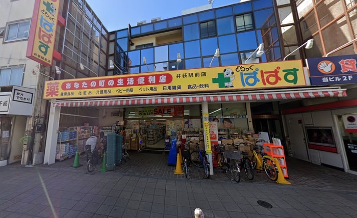 どらっぐぱぱす　井荻駅前店(ドラッグストア)まで334m グリーンパレス柿木