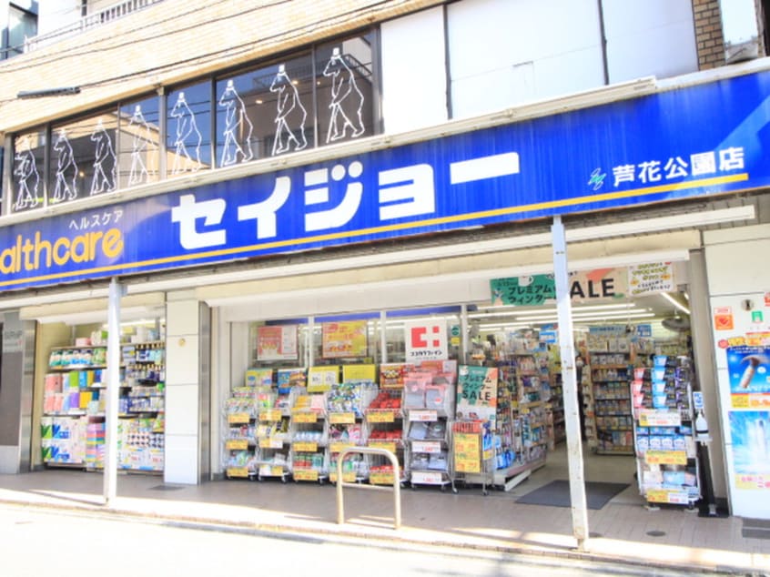 くすりセイジョー芦花公園店(ドラッグストア)まで125m ブルーミング世田谷