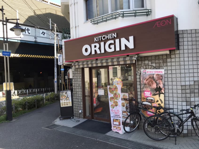 キッチンオリジン代々木上原店(弁当屋)まで394m ｸﾞﾗﾝﾄﾞｩｰﾙﾌﾟﾚﾐｱﾑ代々木大山