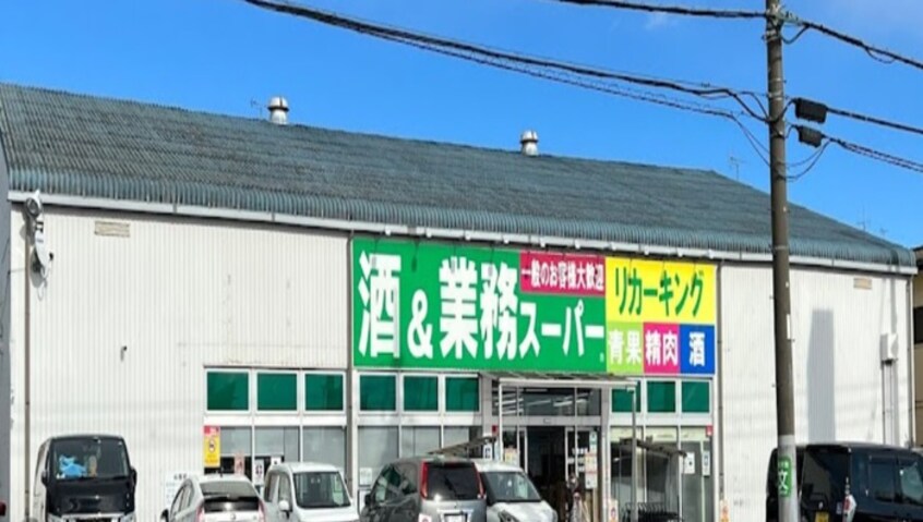 業務スーパーリカーキング武蔵村山店(スーパー)まで700m 榎2丁目住宅