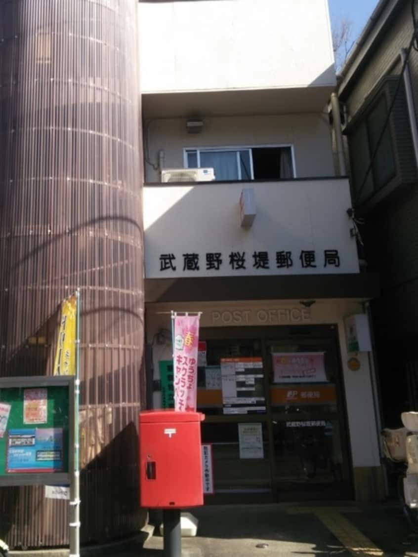 武蔵野桜堤郵便局(郵便局)まで550m ﾌﾟﾗｲﾑｱｰﾊﾞﾝ武蔵野ﾋﾙｽﾞＢ棟