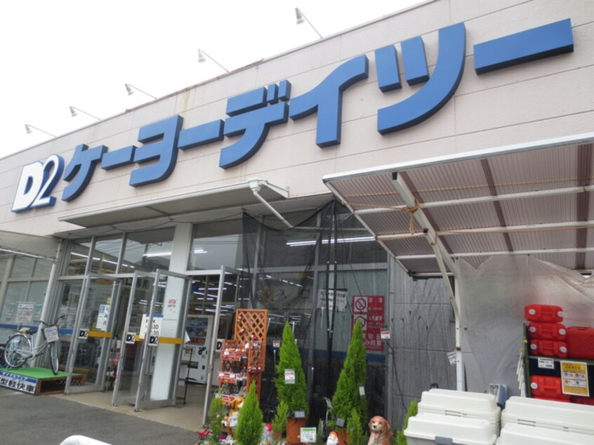 ケーヨーデイツー(電気量販店/ホームセンター)まで700m Cerisier　相模が丘