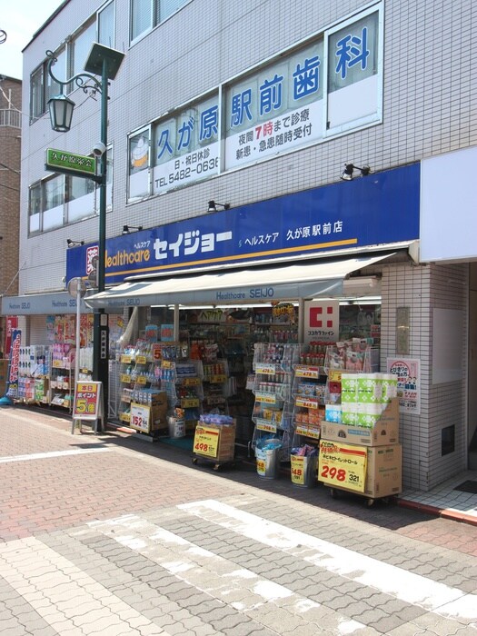 ココカラファイン　くすりセイジョー　久が原駅前店(ドラッグストア)まで280m エスエスハイム