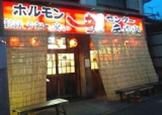 天狗(その他飲食（ファミレスなど）)まで650m イル・ソーレ桜ヶ丘