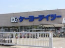 ケーヨーデイツー(電気量販店/ホームセンター)まで600m ヴェルデュールＢ棟