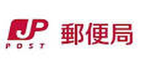 練馬東大泉三郵便局(郵便局)まで651m シャンブル大泉学園