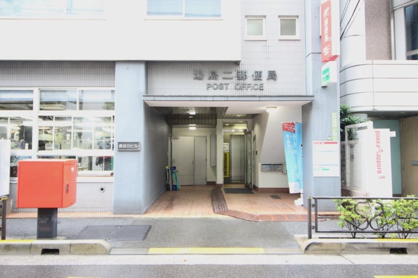 湯島二郵便局(郵便局)まで271m カサ・ベラルーチェ御茶ノ水