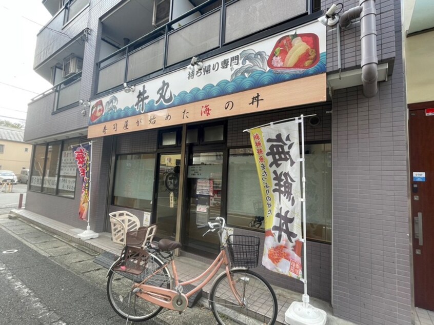 丼丸(弁当屋)まで84m ﾗｲｵﾝｽﾞﾏﾝｼｮﾝ元住吉第２(104)