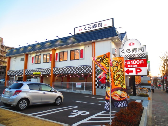 くら寿司(その他飲食（ファミレスなど）)まで170m メゾンノ－ブル