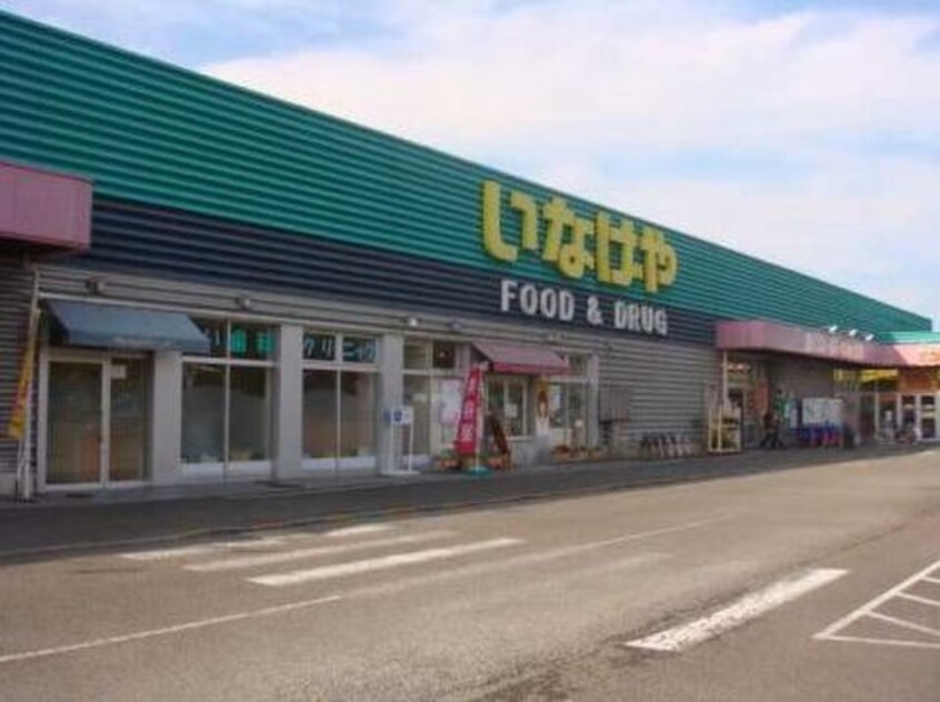 いなげや あきる野新草花店(スーパー)まで1523m リバーサイド秋葉