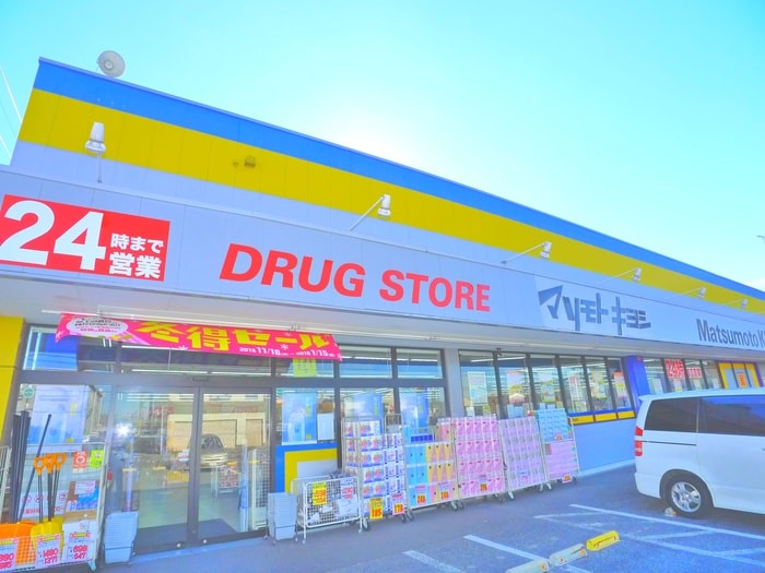 マツモトキヨシ(ドラッグストア)まで500m 高野台グリーン・テラス