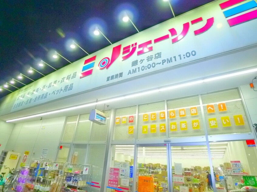 ジェーソン(スーパー)まで550m ＲｅｇａｒｏⅨ