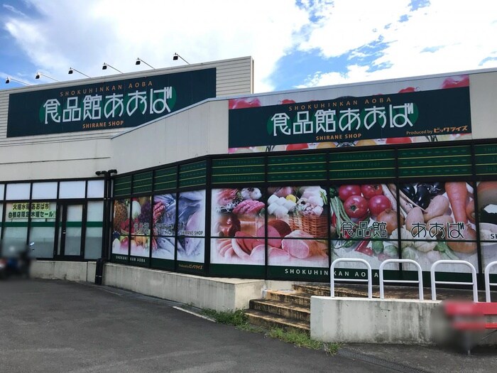 食品館あおば白根店(スーパー)まで850m ミノルハイツＣ