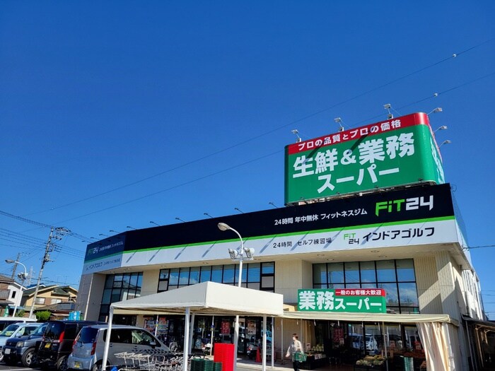 業務スーパー飯能店(スーパー)まで388m パーク武蔵野