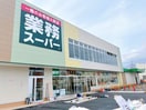 業務スーパー小田原東町店(スーパー)まで700m サンハイム神谷