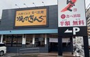 焼肉きんぐ船橋宮本店(その他飲食（ファミレスなど）)まで154m Grazie船橋
