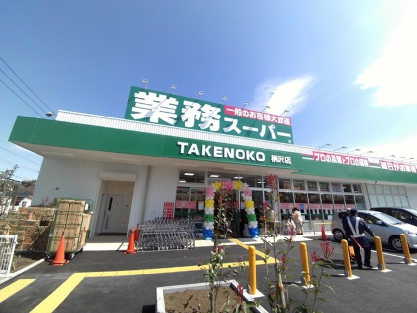 業務スーパー柄沢店(スーパー)まで500m シャトレーハウス２