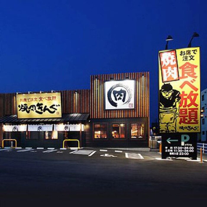 焼肉キング藤沢店(その他飲食（ファミレスなど）)まで550m シャトレーハウス２
