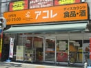 アコレ(スーパー)まで479m グランシャレ―梅島Ⅱ