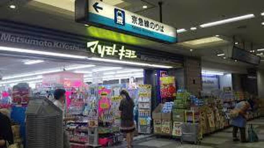 マツモトキヨシ 上大岡店(ドラッグストア)まで950m エコーハイツＫ