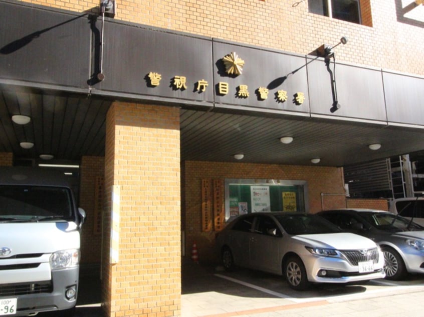 警視庁目黒警察署(警察署/交番)まで200m マーヴェス中目黒
