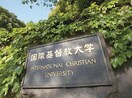 国際基督教大学(大学/短大/専門学校)まで1580m 三宅ハイツ