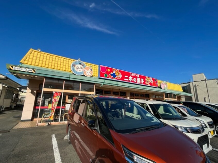 二木の菓子新所沢店(ディスカウントショップ)まで550m ハイツMⅡ