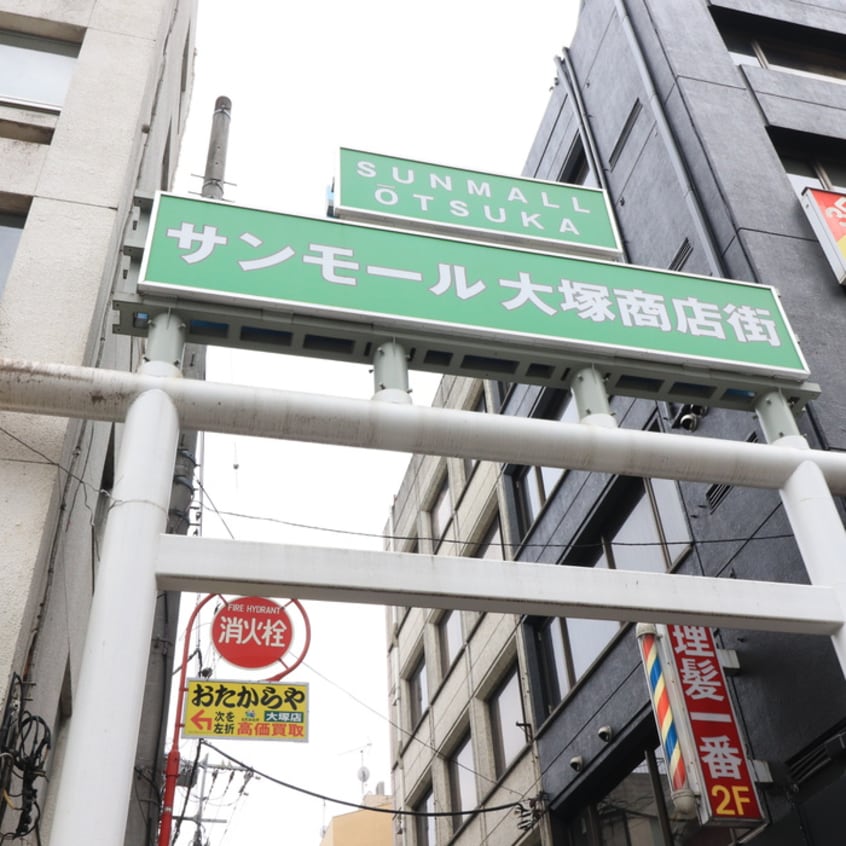 サンモール大塚商店街(その他飲食（ファミレスなど）)まで700m アーベインテラス大塚