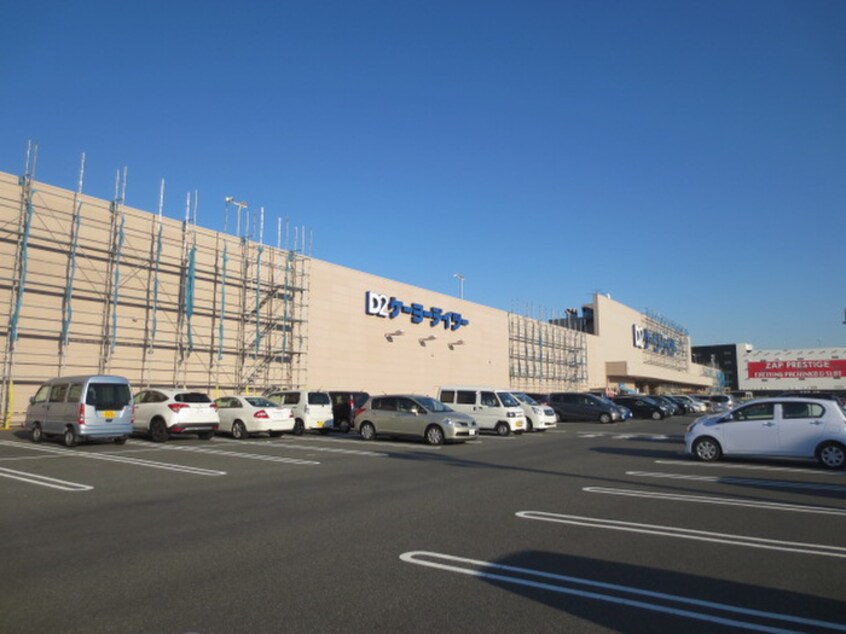 ケーヨーデイツー久里浜店(電気量販店/ホームセンター)まで1280m ハイム丘