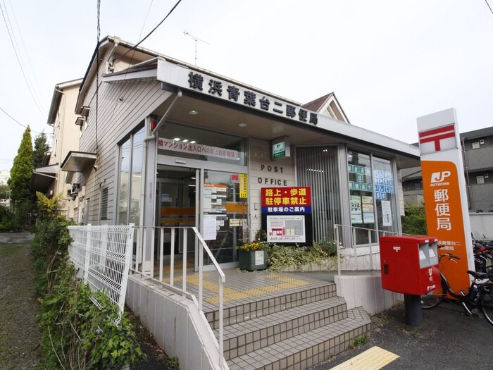 横浜青葉台二郵便局(郵便局)まで450m ルモントワール青葉