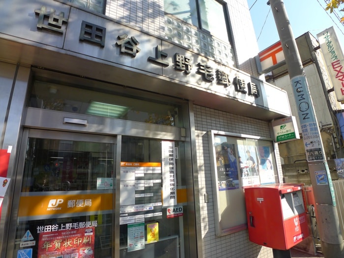 世田谷上野毛郵便局(郵便局)まで46m ビレッジＯＭＵＲＯ