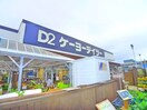ケーヨーD2(電気量販店/ホームセンター)まで680m Ｌａ　ｖｅｒｇｅ