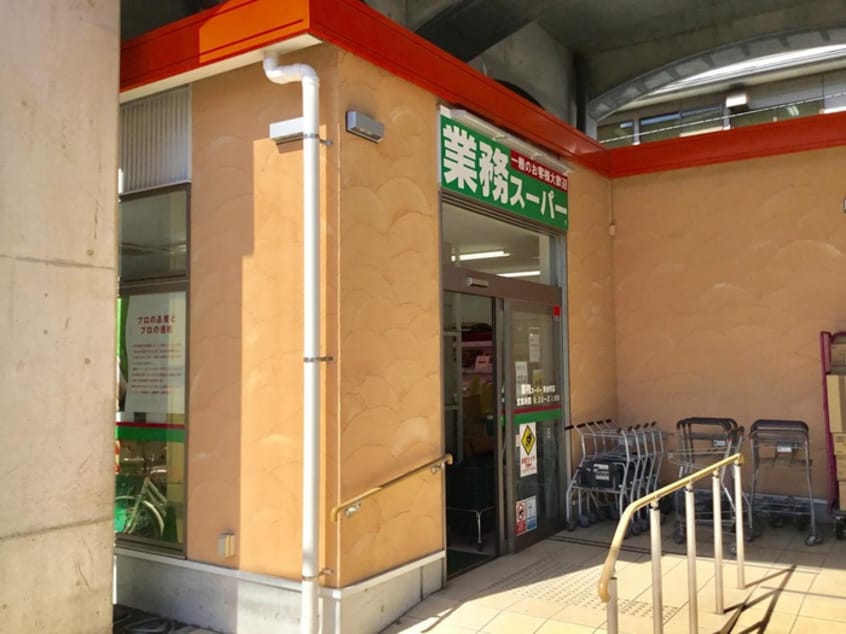 業務スーパー　黄金町店(スーパー)まで150m フォンテ－ヌ白金町