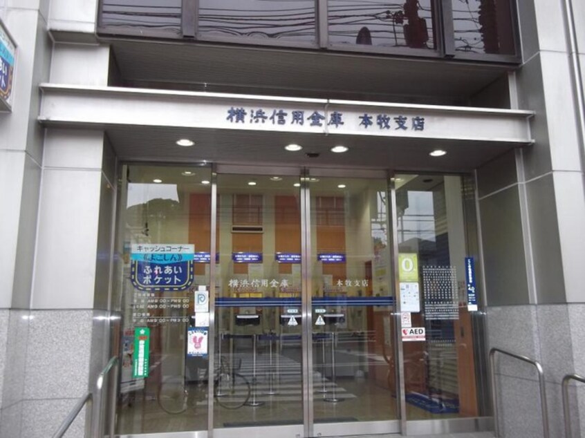 横浜信用金庫本牧支店(銀行)まで358m ハインズ山手167（102）