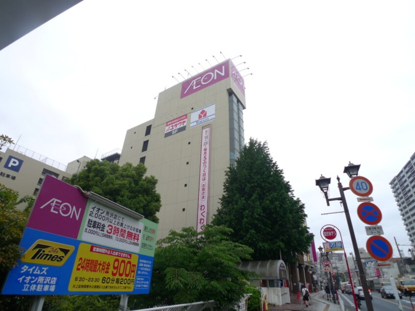 イオン(スーパー)まで100m シティコ－ト所沢