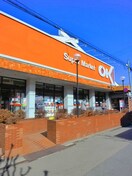 OK(オーケー) 鷺宮店(スーパー)まで303m ひいらぎハウス