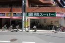 業務スーパー武蔵小山店(スーパー)まで346m ＫＹコーポ
