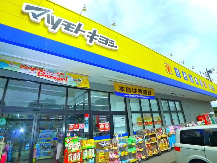 マツモトキヨシ(ドラッグストア)まで500m フルーエント芝山