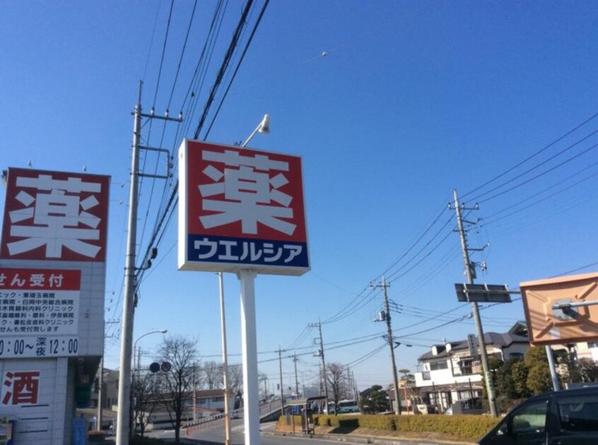 ウエルシア(ドラッグストア)まで900m シティハイムハイライズ