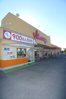 マルヤ(スーパー)まで1070m シティハイムハイライズ