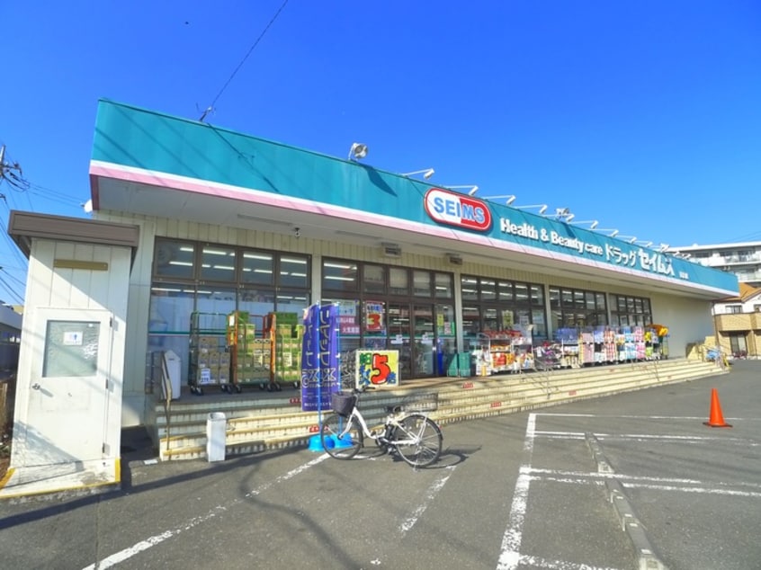 セイムス(ドラッグストア)まで368m ヴィレッヂパルＣ棟