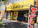 ぶたのジョー。(その他飲食（ファミレスなど）)まで900m フラワーヒルズ