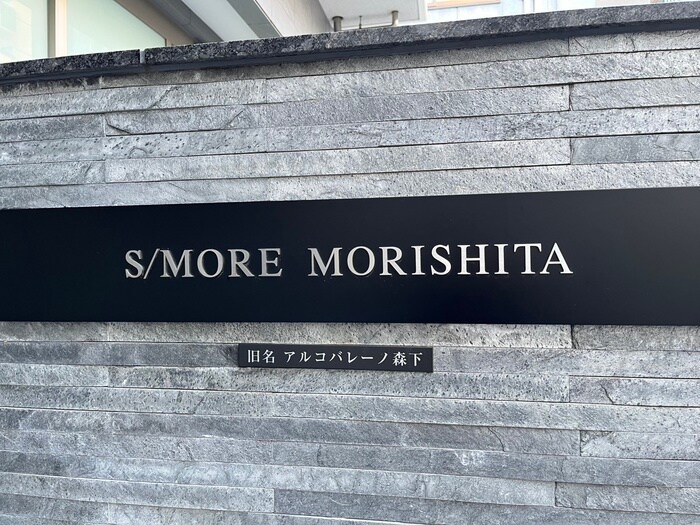 その他 エスモア森下