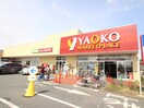 ヤオコー(スーパー)まで752m サンコ－ポ橋本