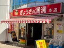 ぎょうざの満州　新所沢東口店(その他飲食（ファミレスなど）)まで124m ゼロワン松葉